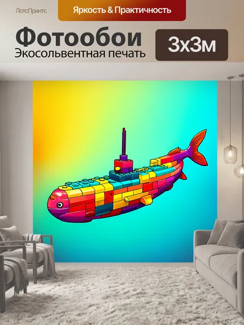 Фотообои разноцветная подводная лодка