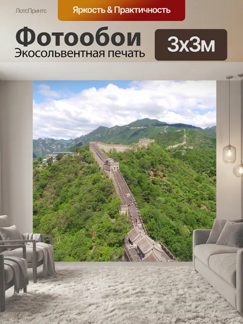 Фотообои Китайская стена