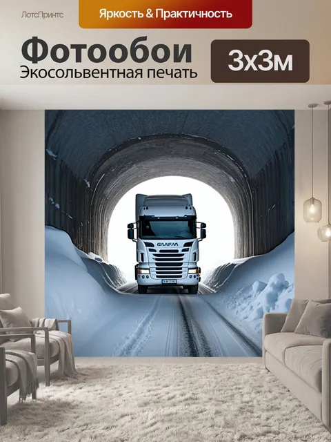 Фотообои грузовик зимой, проезжающий через туннель из сугробов, с ярким светом в конце