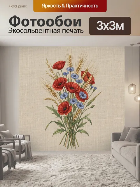 Фотообои Букет маков, васильков и колосьев