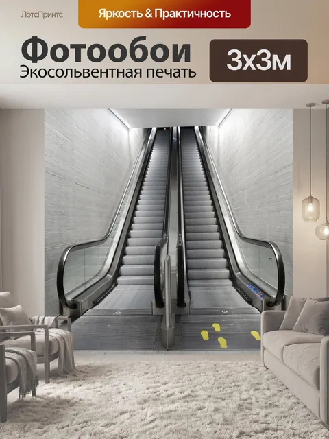 Фотообои Эскалатор