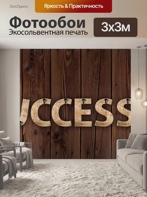 Фотообои Успех