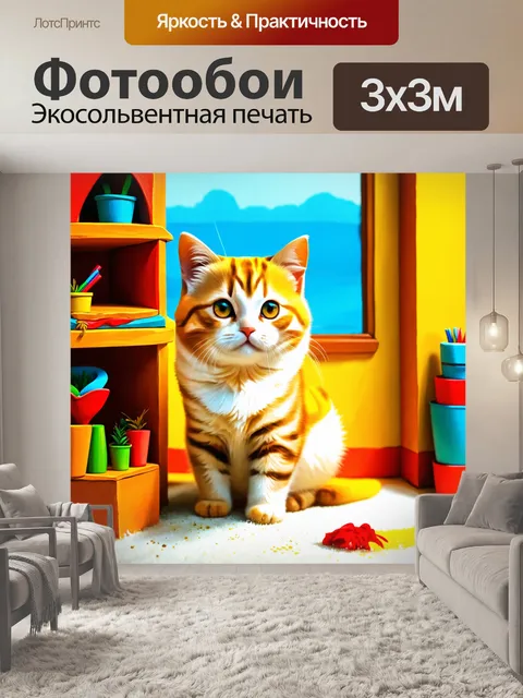 Фотообои кот, создающий своё домашнее хобби по живописи, в стильной иллюстрации с яркими формами и игривыми деталями