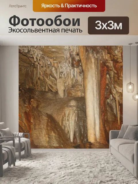 Фотообои Внутри пещеры из курганов