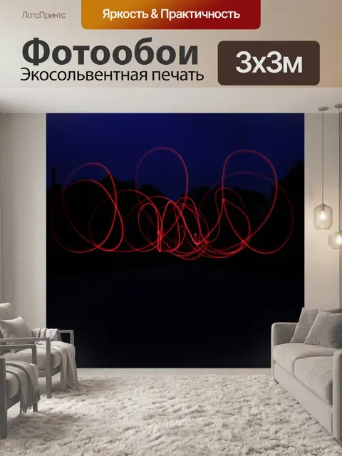 Фотообои Свет
