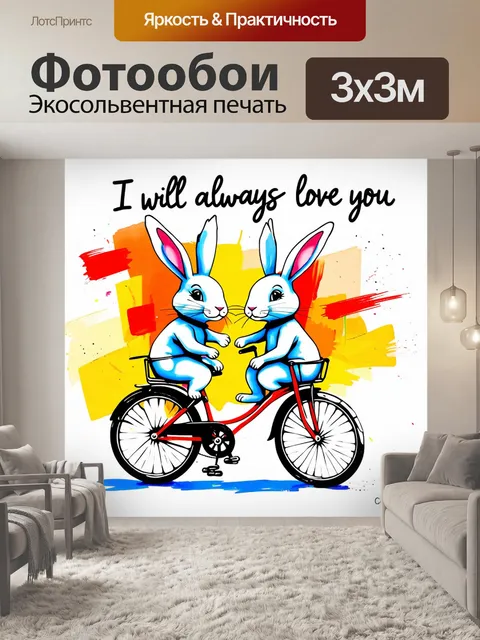 Фотообои два дружелюбных кролика на двухколесном велосипеде
