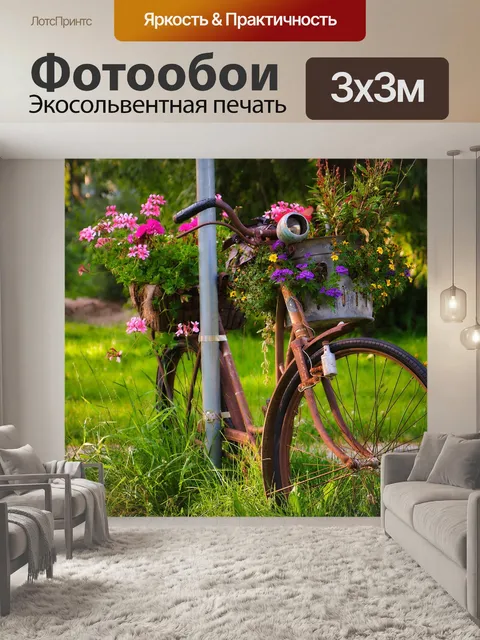 Фотообои Велосипед