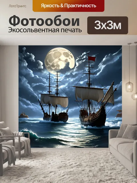 Фотообои ночь в стиле романтизм, старины корабли, качающиеся на волнах под мерцанием лунного света