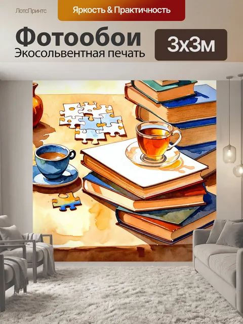 Фотообои винтажный акварельный натюрморт с книгами, чашкой чая и пазлом на столе