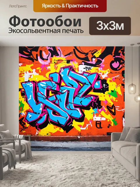 Фотообои фон в стиле графити, яркие и красочные уличные узоры, смешение стилей: реализм, абстракция и поп-арт,