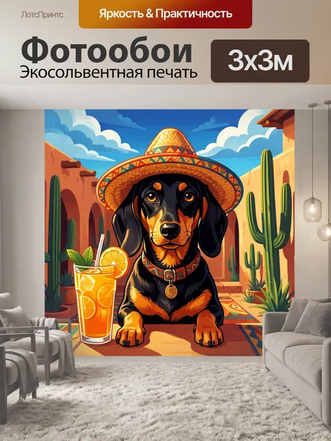 Фотообои Такса в сомбреро с коктейлем