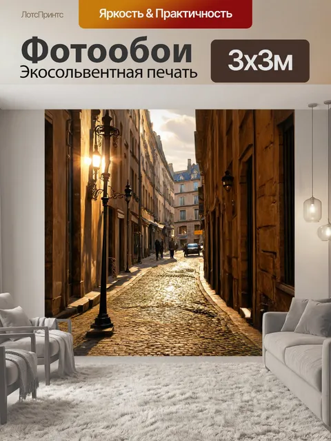 Фотообои уютный уголок старого парижа