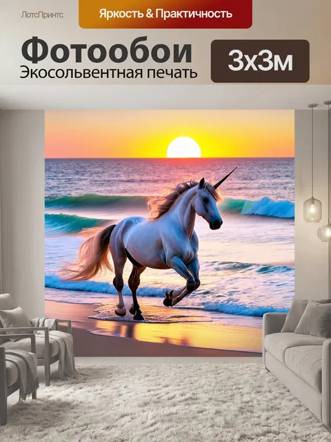 Фотообои создайте изображение единорога, скачущего вдоль пляжа с морскими волнами и закатным небом