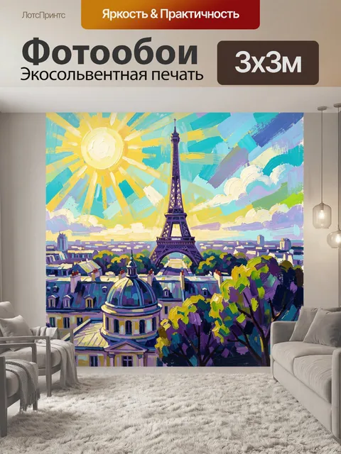 Фотообои Эйфелева башня и Париж