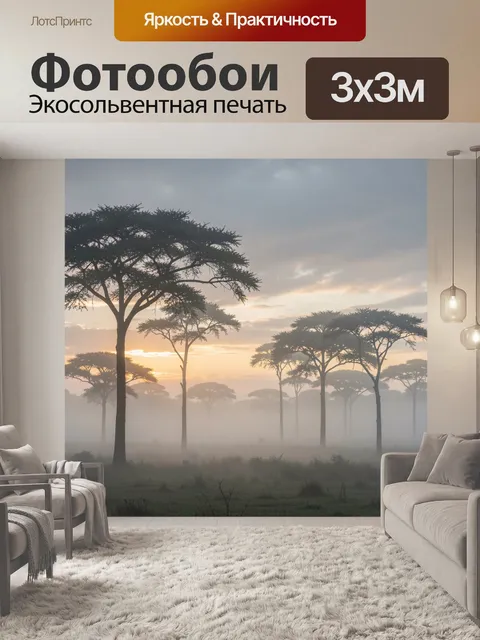Фотообои Саванна с акациями на рассвете