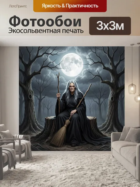 Фотообои Старая ведьма в лунном лесу