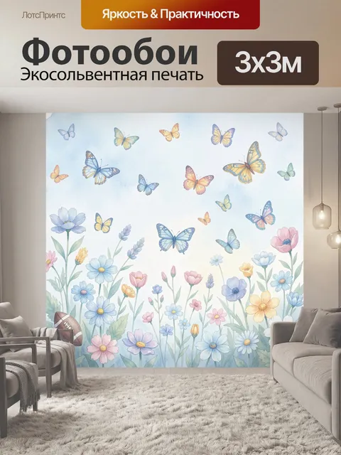 Фотообои Полевые цветы и летающие бабочки