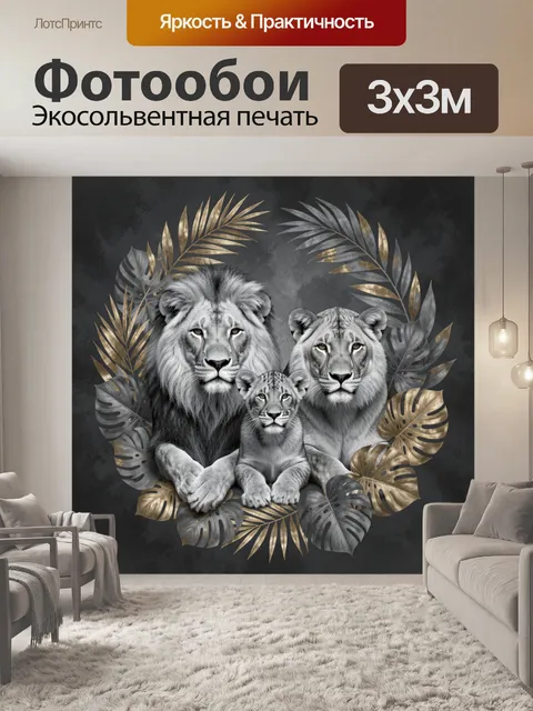 Фотообои Львиная семья в листве