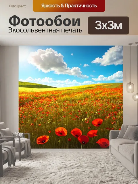 Фотообои пейзаж в стиле рендер: поля с цветущими маками, усыпанные солнечным светом и облаками