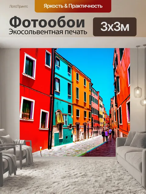 Фотообои венеция запечатлевают пейзаж с яркими разноцветными домами на фоне голубого неба