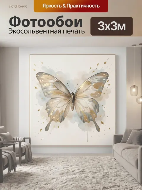 Фотообои Нежная бабочка с золотом