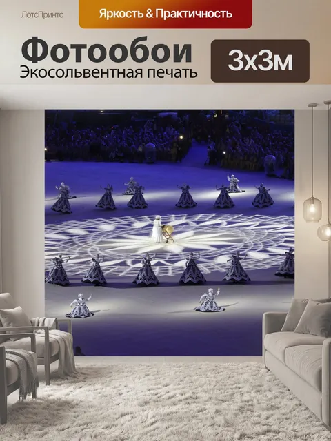 Фотообои Олимпиада