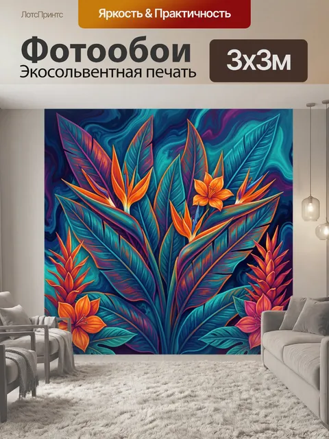 Фотообои Экзотические цветы на волнистом фоне