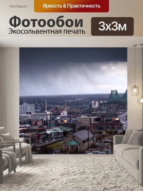 Фотообои Монреаль