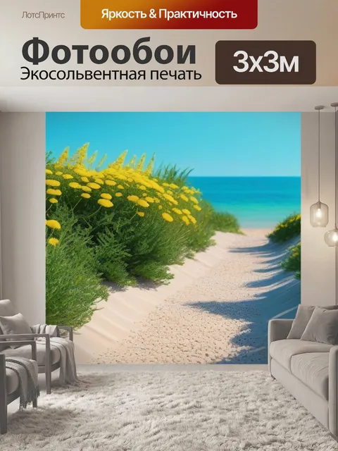 Фотообои тропа вдоль пляжа с цветущими растениями