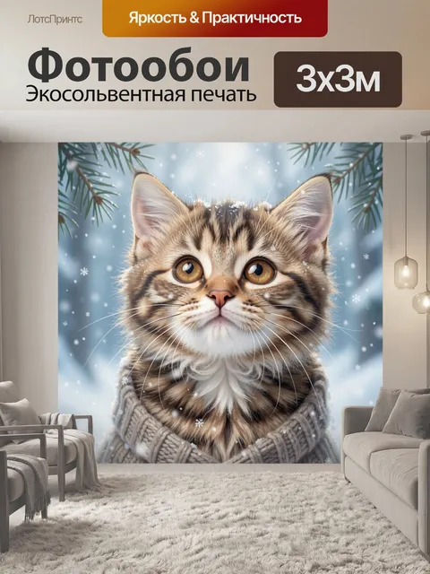 300 × 300 см · Экосольвентная печать