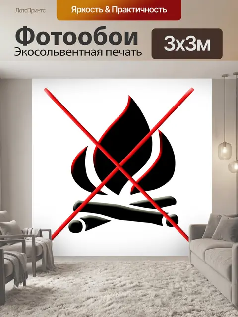 Фотообои открытого огня - запрещены