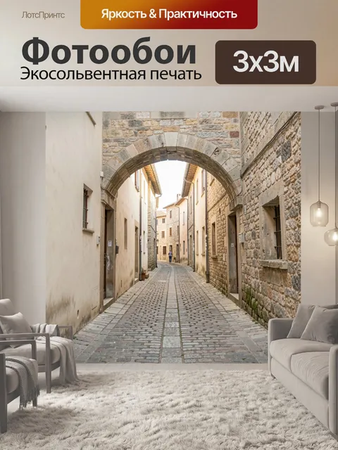 Фотообои Старинная каменная улица с аркой