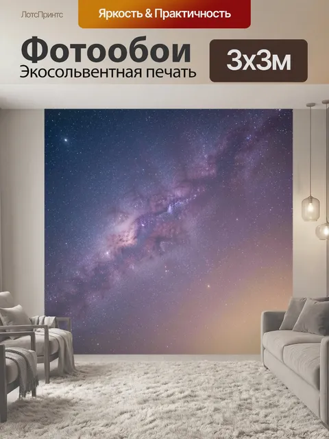 Фотообои Млечный Путь в ночном небе