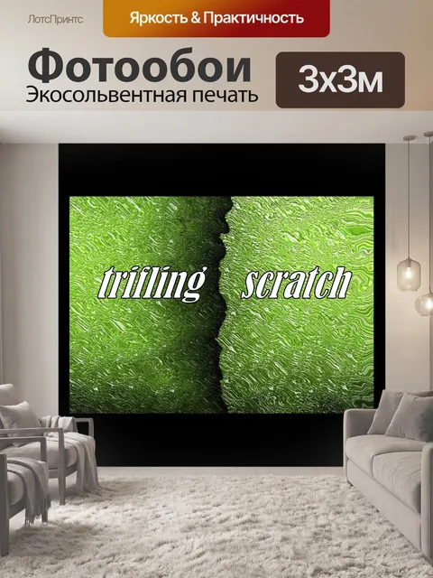 Фотообои Пустяковые царапинам