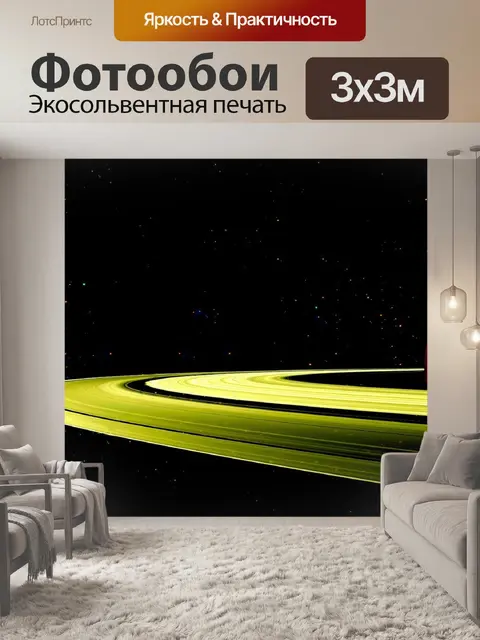 Фотообои Сатурн