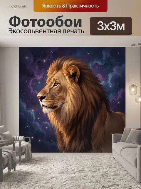 Фотообои Лев на фоне звездного неба