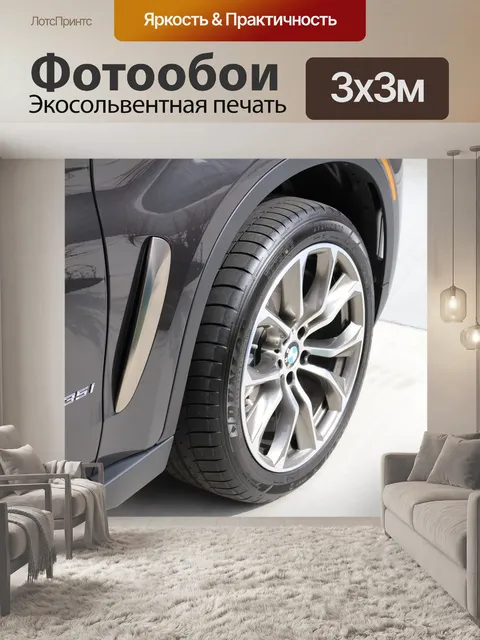 Фотообои Bmw