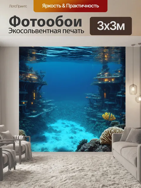 Фотообои море в стиле футуристический с атлантическими подводными городами