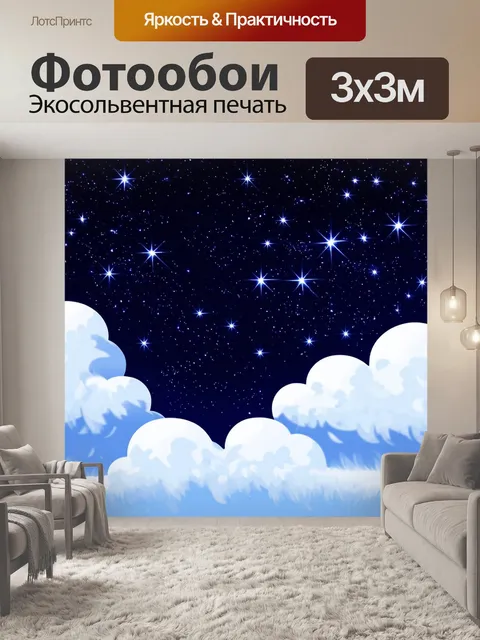 Фотообои космос в стиле мультяшный, показывающие ночное небо с искрящимися звездами и облаками в виде пушистых животных