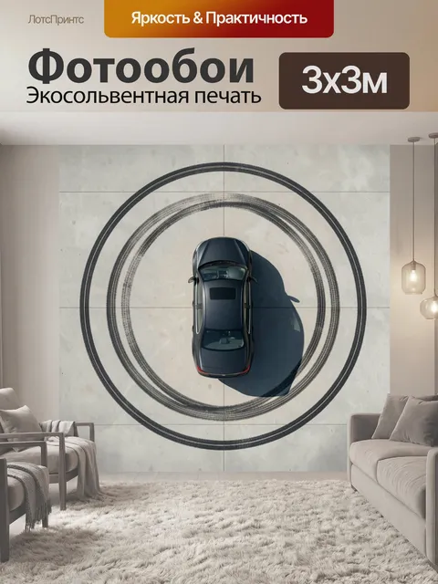 Фотообои Черный седан в круговых следах
