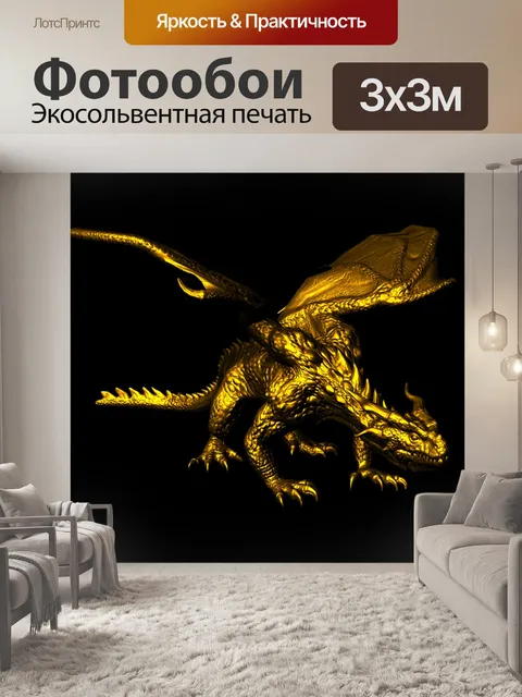 Фотообои Золотой дракон