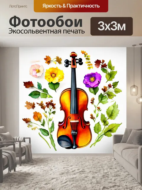 Фотообои скрипка, усыпанная цветами различных времен года, как будто её жизнь пронизана музыкой природы, в технике…