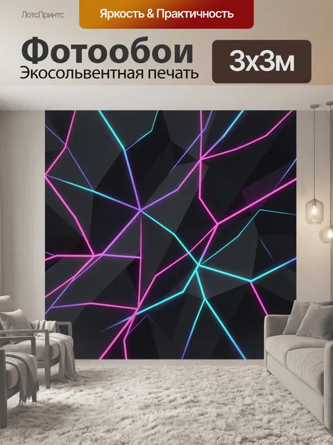 Фотообои Неоновая геометрия на тёмном фоне