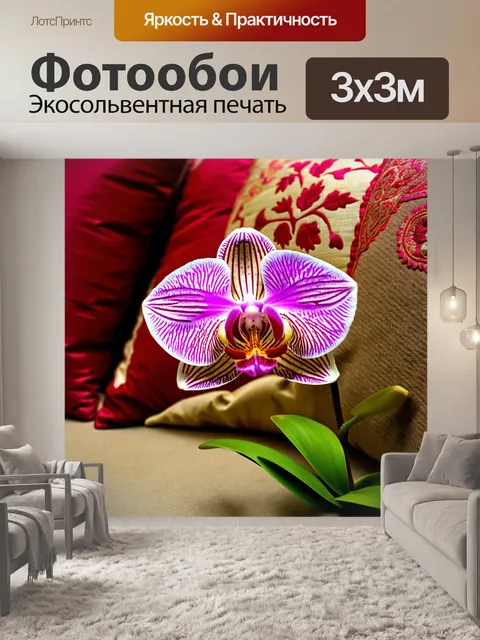 Фотообои орхидея на фоне декоративных валиков