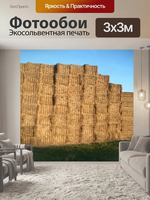 Фотообои соломы