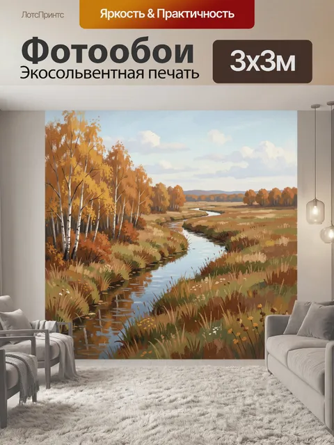 Фотообои Осенняя река в поле