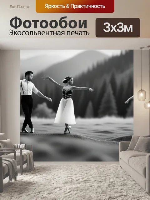 Фотообои пейзаж с танцующими чернобелый