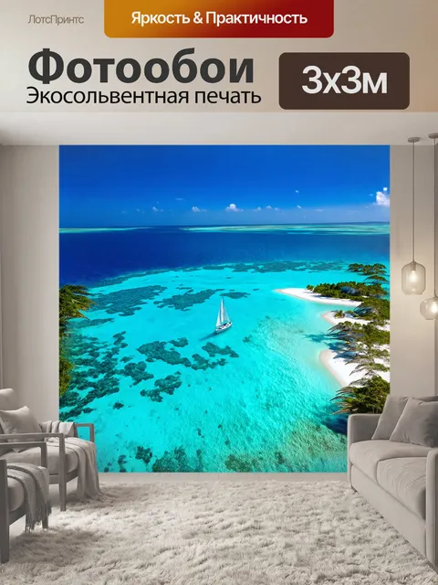 Фотообои мальдивские острова, окружённые кристально чистыми водами, где рябь накатывает на песчаный берег, и парусные…