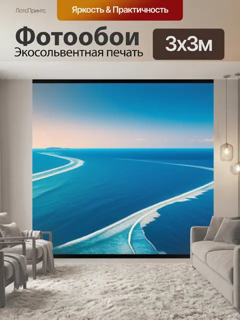 Фотообои с морской тематикой максимал