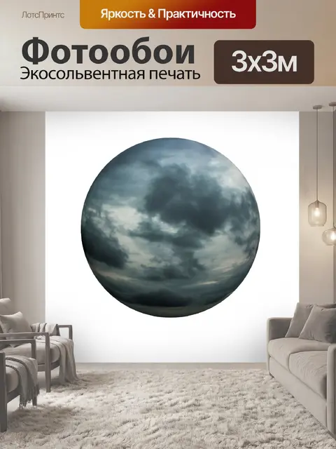 Фотообои Ясно сфера